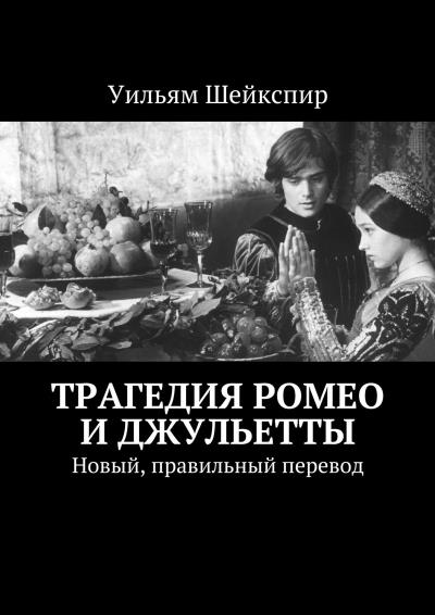 Книга Трагедия Ромео и Джульетты. Новый, правильный перевод (Уильям Шейкспир)